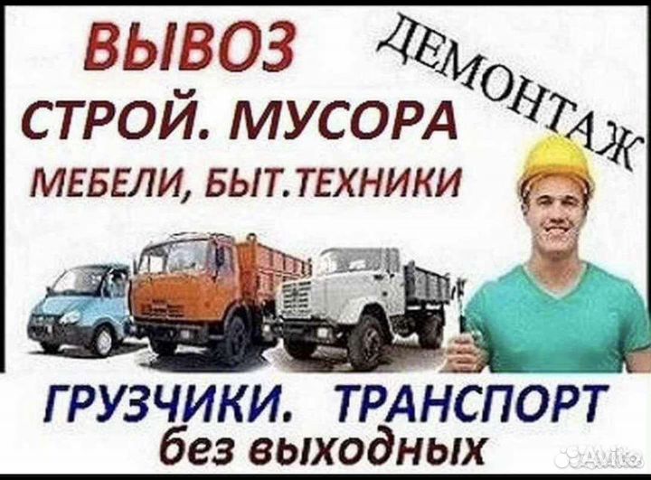 Демонтаж вывоз мусора