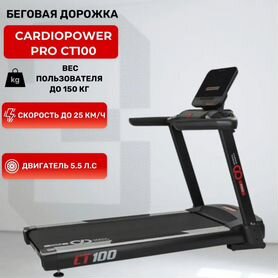 Беговая дорожка CardioPower PRO CT100