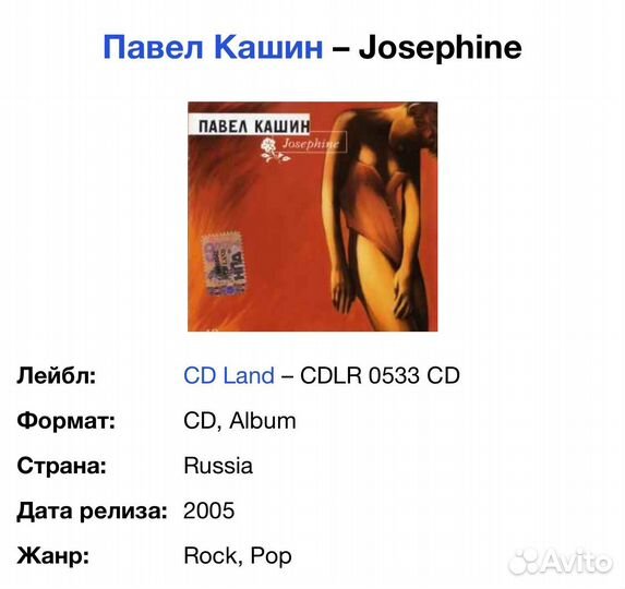 Павел Кашин - Josephine CD Rus