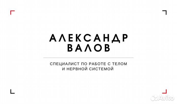 Кинезиолог Остеопат Костоправ (без хруста)