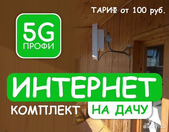 Интернет на дачу Интернет в частный дом и офис