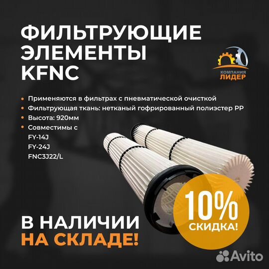 Kfnc Фильтрующий элемент для цементного силоса