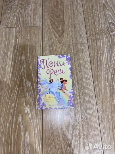 Детская книга пони-феи