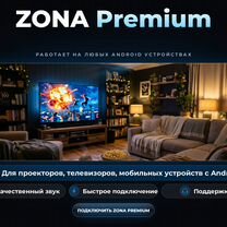 Zona premium бессрочная подписка, Масис