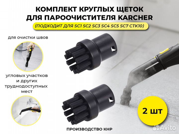 Щетки/насадки для пароочистителя Karcher