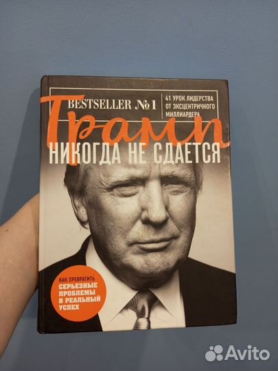 Книга Трамп никогда не сдается