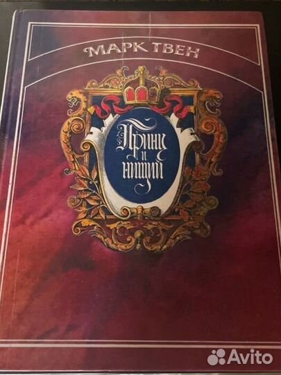 Принц и нищий Марк Твен книга