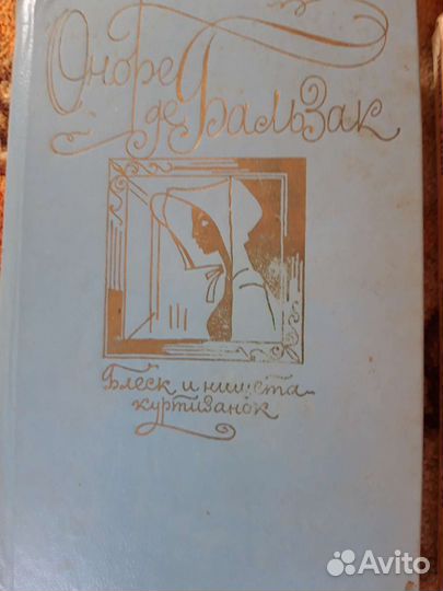 Дюма, Бальзак, Ж.Санд, Доде и др