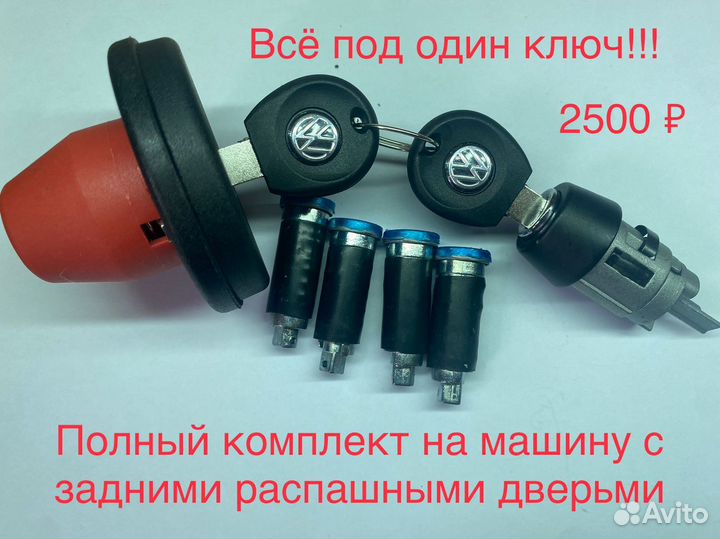 Замок зажигания личинки на volkswagen t4 комплект