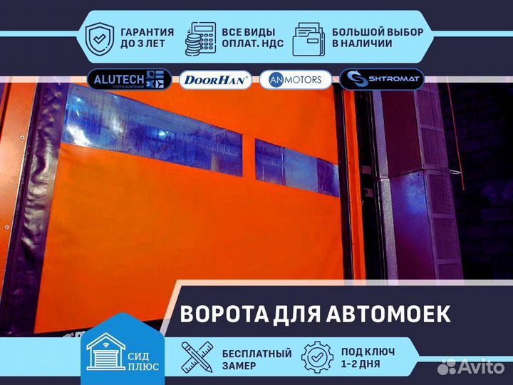 Ворота для Автомоек