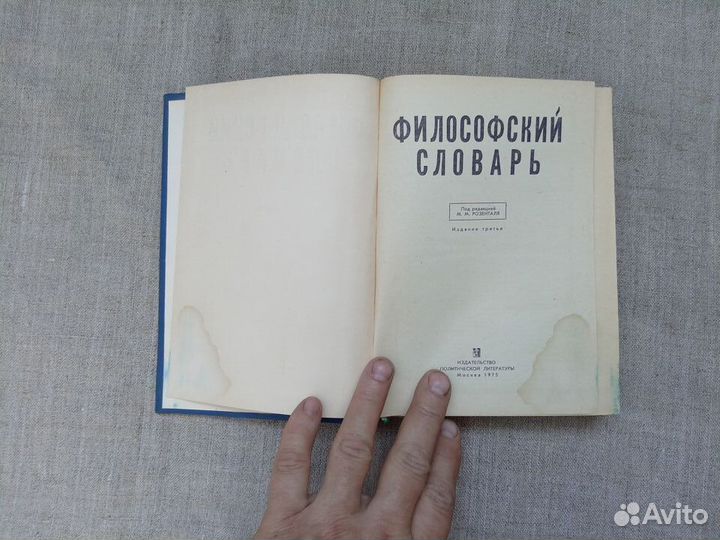 Философский словарь. Под ред. М.М. Розенталя. 1975