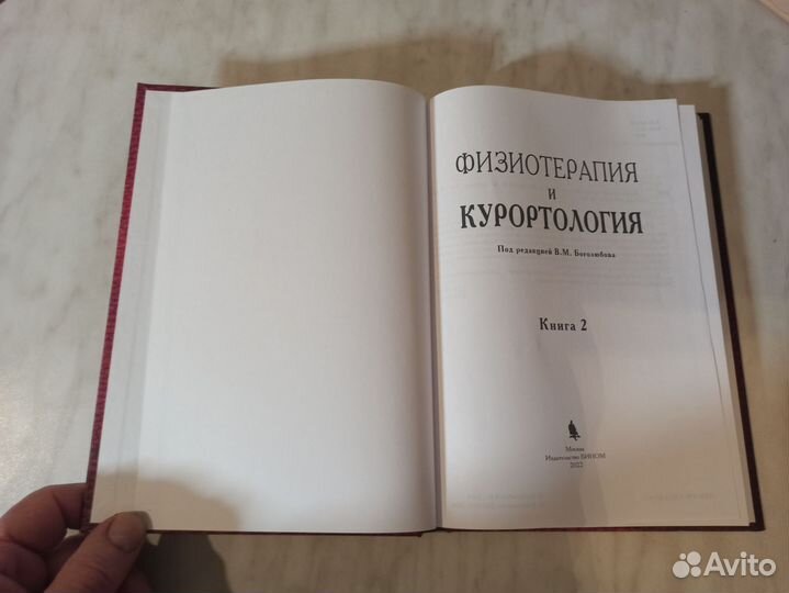 Учебник Физиотерапия и курортология, книга 2