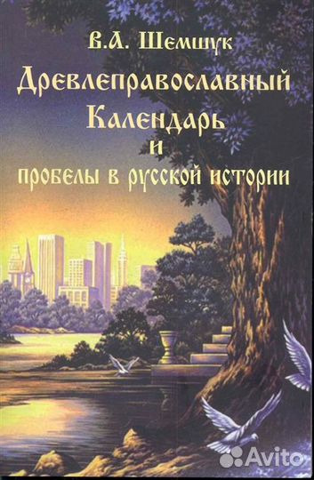 Эзотерические работы В. Шемшука