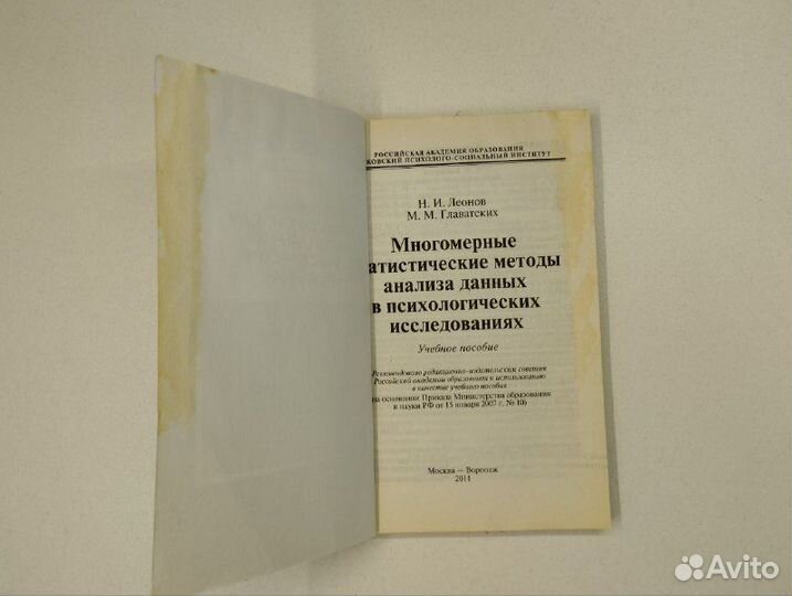 Н. И. Леонов, М. М.,Главатских. Многомерные статис