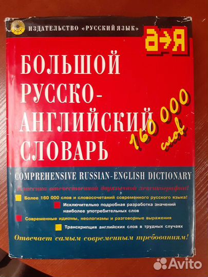 Большой Англо-русский словарь