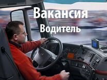 Водитель категории С и Е вахта с 3х раз питанием