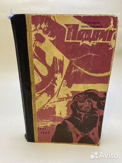 Подвиг. Библиотека героики и приключений