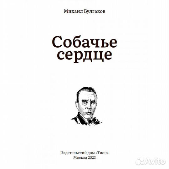 Собачье сердце. Булгаков М.А