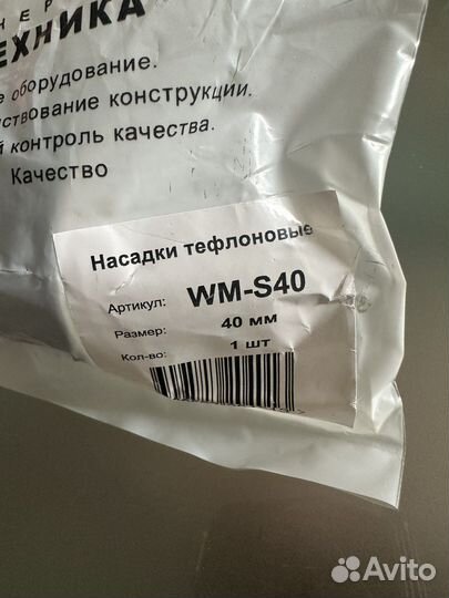 Насадка тефлоновая