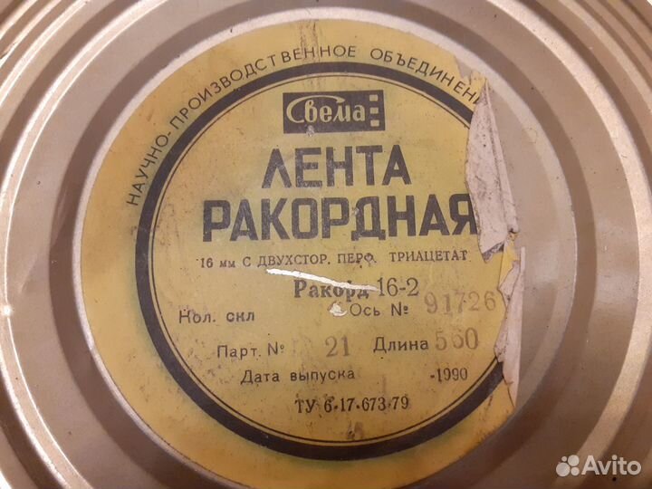 Лента ракордная 16мм СССР