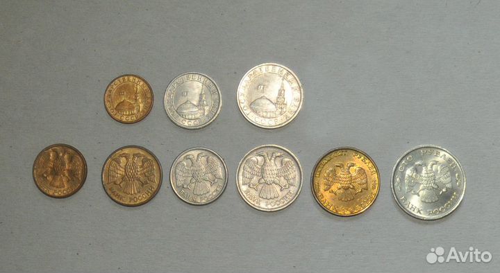 Набор из 9 монет от 10 коп. 1991 до 100 р. 1993