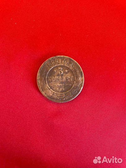 Монета 3 копейки 1899 года