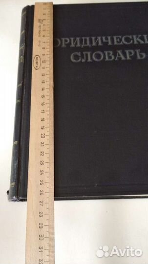 Юридический словарь