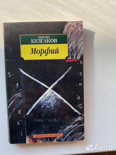 Михаил Булгаков. Морфий