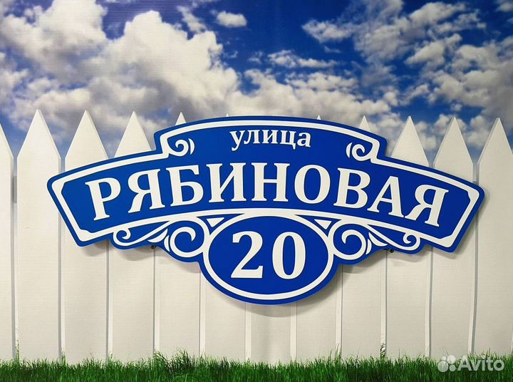 Вывеска на забор / табличка