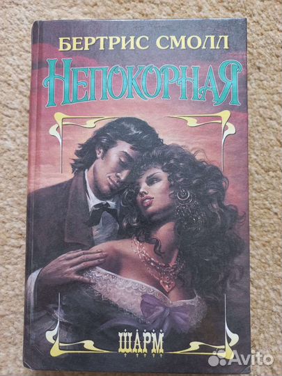Бертрис Смолл. Непокорная
