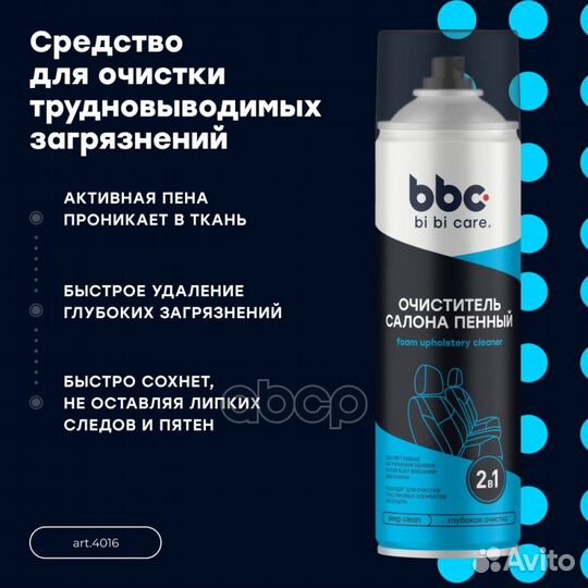 Очиститель салона пенный 4016 BiBiCare