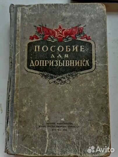 Пособие для допризывника СССР