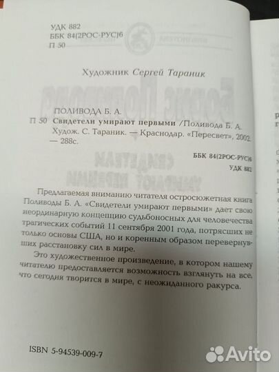 Поливода Б. Свидетели умирают первыми