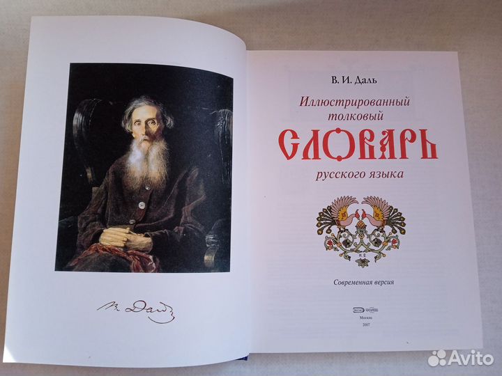 Иллюстрированный толковый словарь В И.Даль