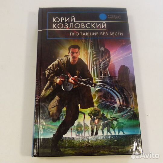 Книга Ледовских Афанасьев Ливадный Денисов фентези