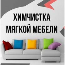 Химчистка мягкой и кожаной мебели на дому