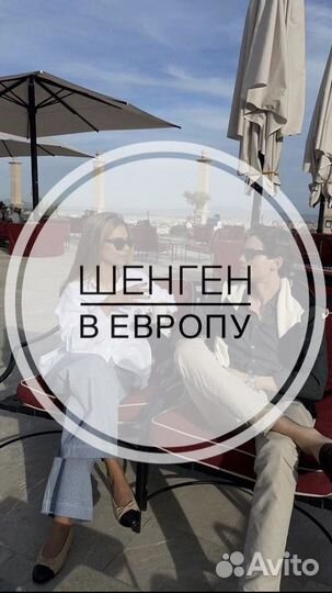 Шенген в Европу