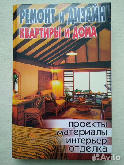 Книга: Ремонт и дизайн квартиры и дома