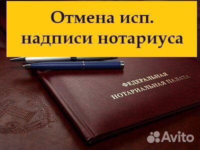 Отмена судебного приказа, сниму арест/запрет