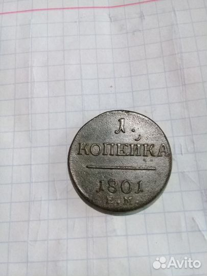 1 коп 1801 год