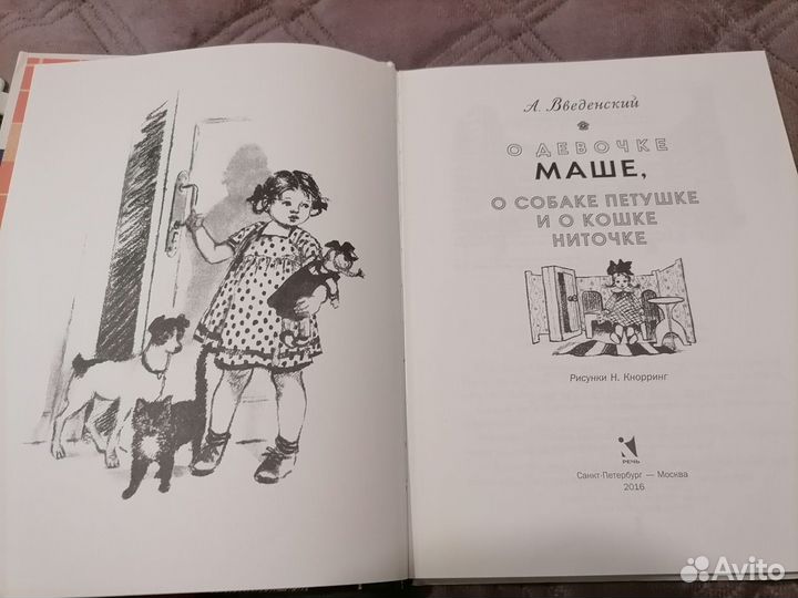 Книга о девочке Маше А. Введенский