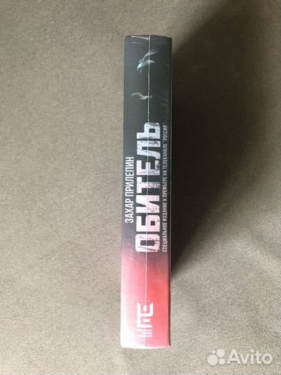 Обитель. Захар Прилепин