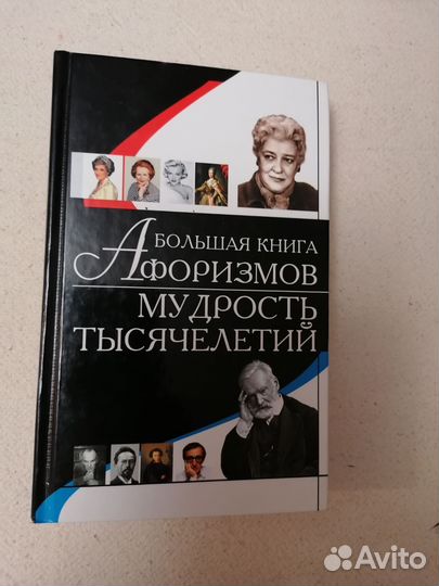 Большая книга афоризмов