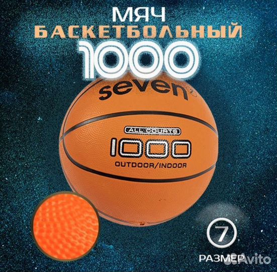 Баскетбольный мяч, тренировочный Seven 1000