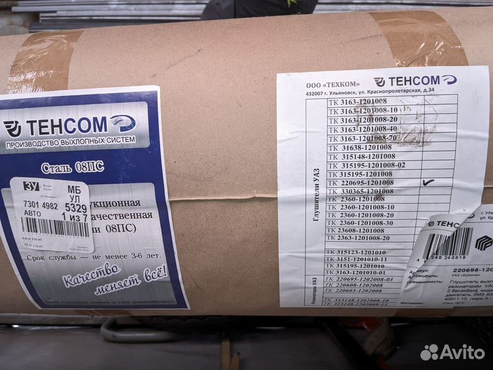 Глушитель УАЗ 409