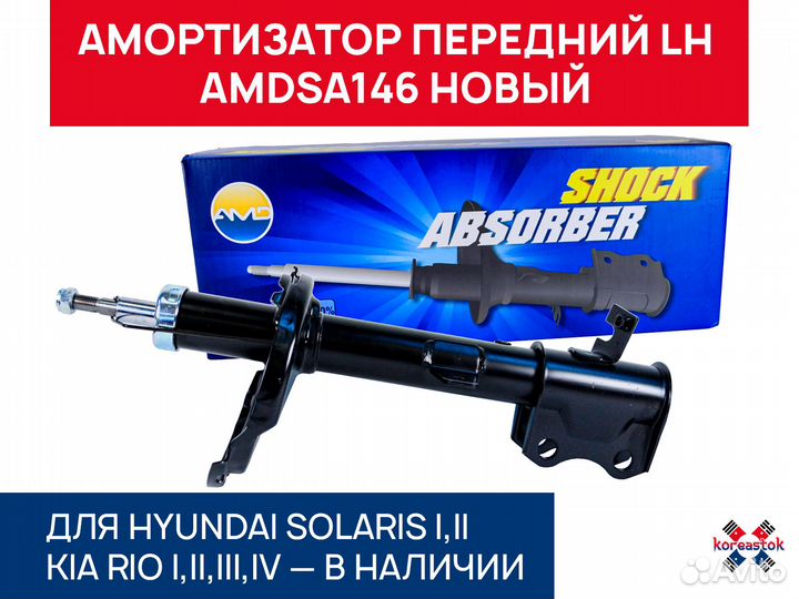 Амортизатор передний amdsa146 Solaris, RIO