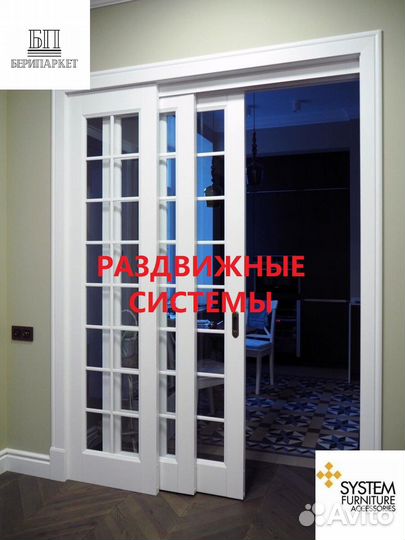 Система раздвижных дверей