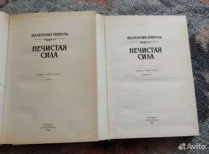 Нечистая сила.Валентин Пикуль.Роман в двух книгах