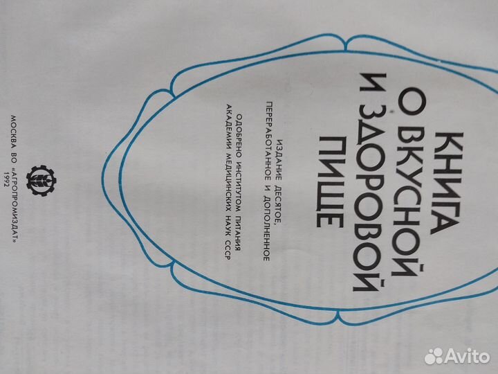 Книга о вкусной и здоровой пище