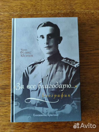 Книга. Князь Феликс Юсупов. Биография